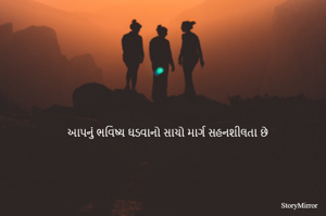 આપનું ભવિષ્ય ઘડવાનો સાચો માર્ગ સહનશીલતા છે