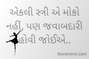 એકલી સ્ત્રી એ મોકો નહીં, પણ જવાબદારી હોવી જોઈએ..