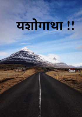 यशोगाथा