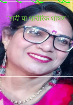 "शादी या शारीरिक शोषण "