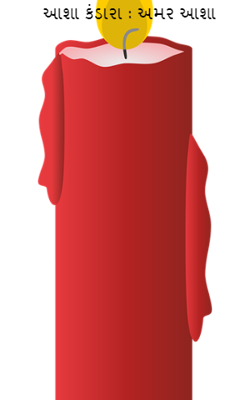 આશા કંડારા : અમર આશા