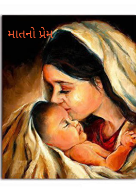 માતનો પ્રેમ