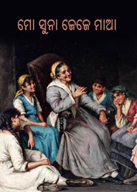 ମୋ ସୁନା ଜେଜେ ମାଆ