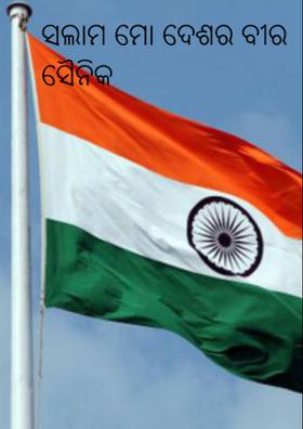 ସଲାମ ମୋ ଦେଶର ବୀର ସୈନିକ