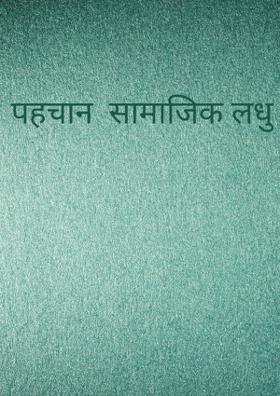 पहचान  सामाजिक