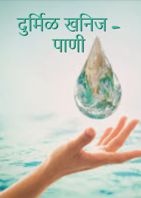 दुर्मिळ खनिज - पाणी