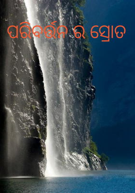 ପରିବର୍ତ୍ତନର ସ୍ରୋତ