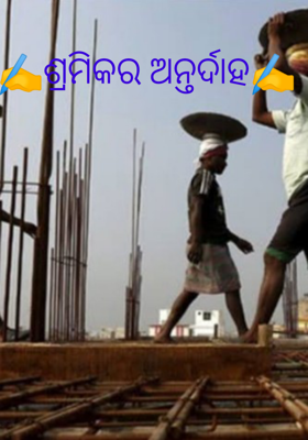 ଶ୍ରମିକର ଅନ୍ତଃର୍ଦାହ