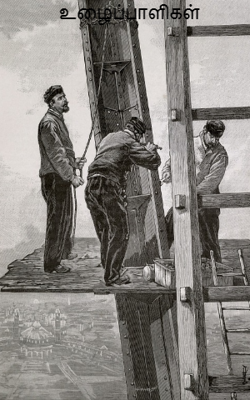 உழைப்பாளிகள்