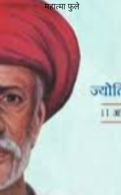 महात्मा फुले