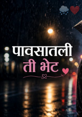 पावसातली ती भेट 🌧️❤️