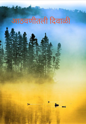 आठवणीतली दिवाळी