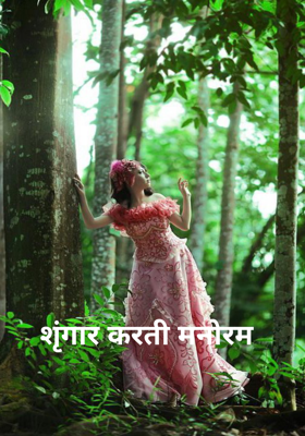 शृंगार करती मनोरम