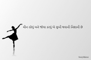 મૌન રહેવું અને જોયા કરવું એ સુખી થવાની નિશાની છે