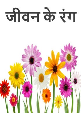 जीवन के रंग