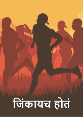 जिंकायच होतं