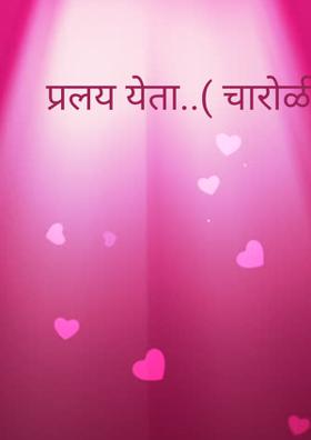 प्रलय येता..( चारोळी.)