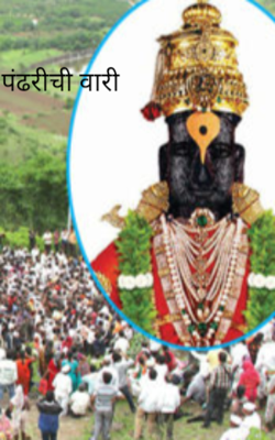 पंढरीची वारी