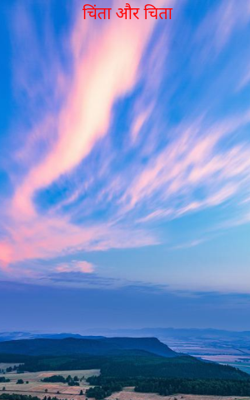 चिंता और चिता