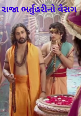 રાજા ભર્તુહરીનો વૈરાગ