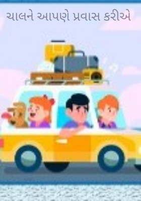 ચાલને આપણે પ્રવાસ કરીએ