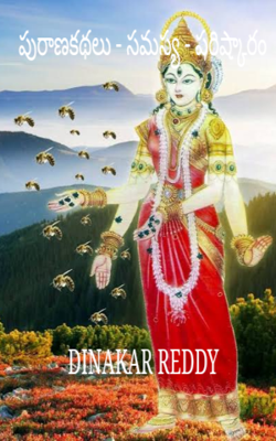 పురాణ కథలు - సమస్య - పరిష్కారం