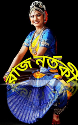 রাজনর্তকী-২