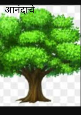 आनंदाचे झाड