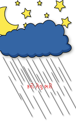 કરો તેવું ભરો