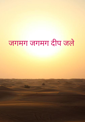 जगमग जगमग दीप जले