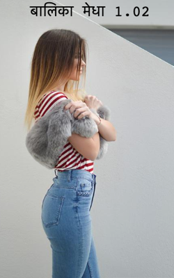 बालिका मेधा 1.02