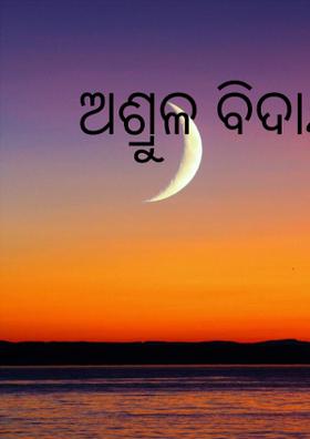 ଅଶ୍ରୁଳ ବିଦାୟ