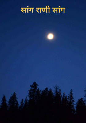सांग राणी सांग
