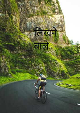 लिखने वाले लोग