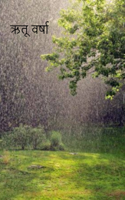 ऋतू वर्षा