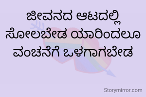 ಜೀವನದ ಆಟದಲ್ಲಿ ಸೋಲಬೇಡ ಯಾರಿಂದಲೂ ವಂಚನೆಗೆ ಒಳಗಾಗಬೇಡ