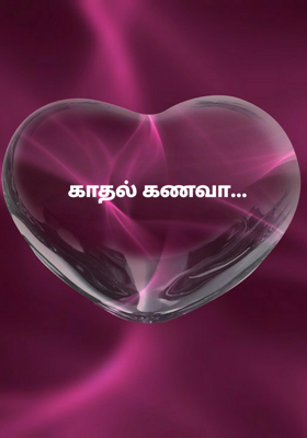 காதல் கணவா