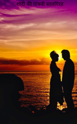 शादी की पांचवी सालगिरह