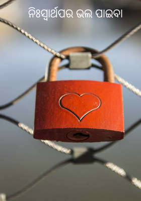 ନିଃସ୍ୱାର୍ଥପର ଭଲ ପାଇବା