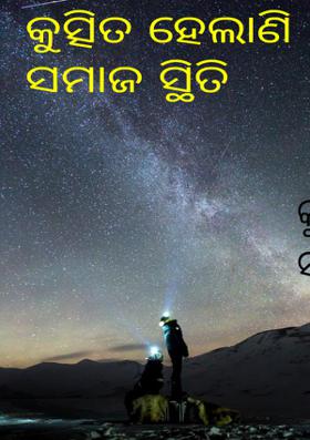 କୁତ୍ସିତ ହେଲାଣି ସମାଜ ସ୍ଥିତି