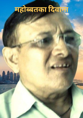 मोहब्बत  का दिवाना