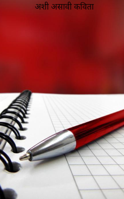 अशी असावी कविता