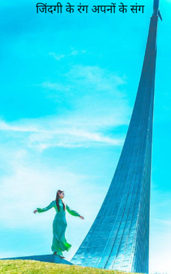 जिंदगी के रंग अपनों के संग