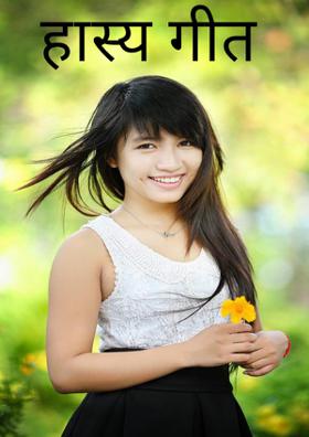 हास्य गीत