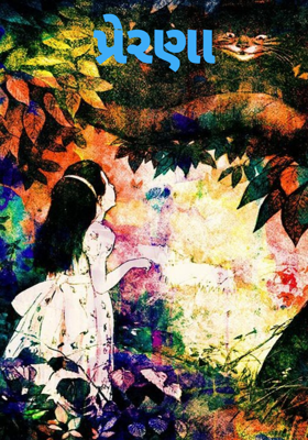 પ્રેરણા