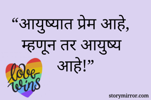 “आयुष्यात प्रेम आहे, म्हणून तर आयुष्य आहे!”