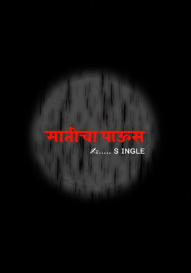 काळ्या मातीचा पाऊस