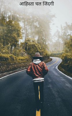 आहिस्ता चल जिंदगी