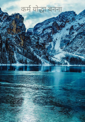 कर्म योद्धा बनना