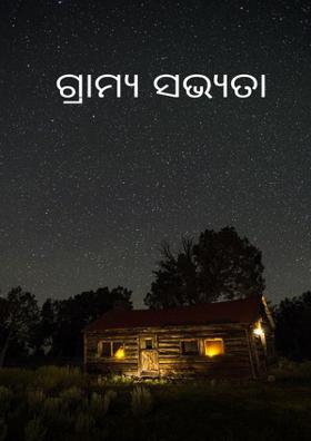 ଗ୍ରାମ୍ୟସଭ୍ୟତା